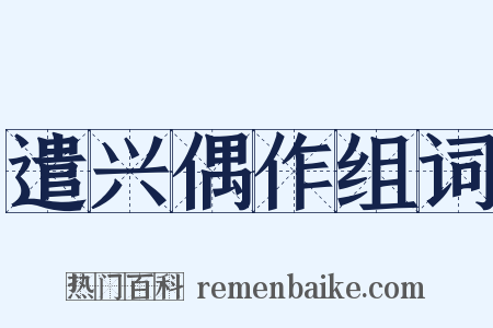 遣兴偶作组词是什么意思的图片